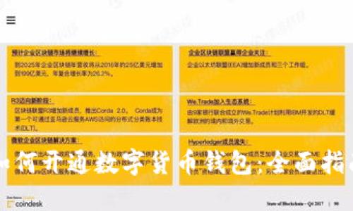 如何开通数字货币钱包:全面指南