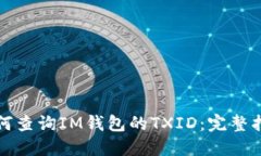 如何查询IM钱包的TXID:完整指南