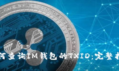 如何查询IM钱包的TXID:完整指南