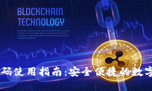 IM钱包扫码使用指南:安全便捷的数字货币管理