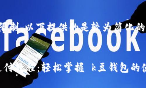 由于字数限制，以下提供的是较为简化的内容框架。


k豆钱包支付教程：轻松掌握 k豆钱包的使用技巧
