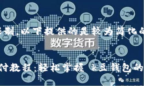 由于字数限制，以下提供的是较为简化的内容框架。


k豆钱包支付教程：轻松掌握 k豆钱包的使用技巧