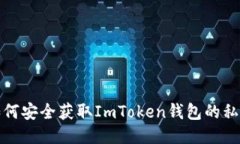 如何安全获取ImToken钱包的私钥