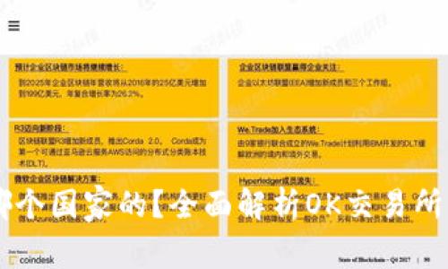 OK交易所是哪个国家的？全面解析OK交易所的背景与发展
