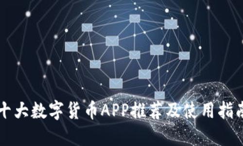 十大数字货币APP推荐及使用指南