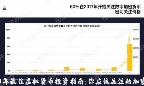 2023年最佳虚拟货币投资指南:你应该关注的加密货币