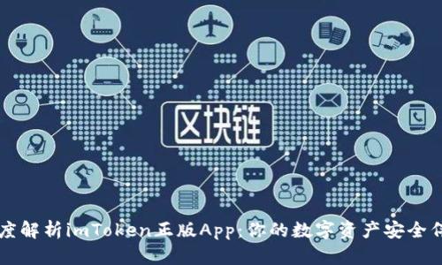 深度解析imToken正版App:你的数字资产安全伴侣