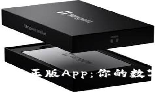 深度解析imToken正版App:你的数字资产安全伴侣