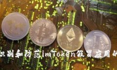 如何识别和防范imToken假冒应用的风险