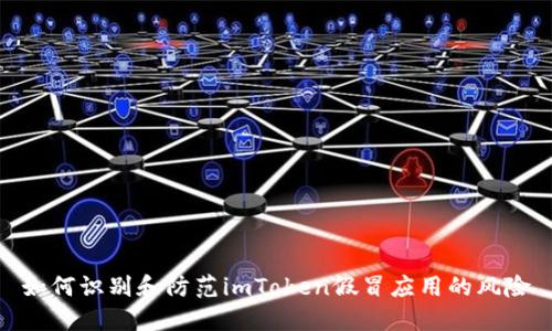 如何识别和防范imToken假冒应用的风险