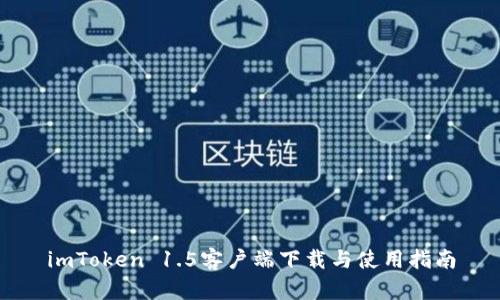 imToken 1.5客户端下载与使用指南