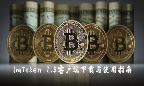 imToken 1.5客户端下载与使用指南