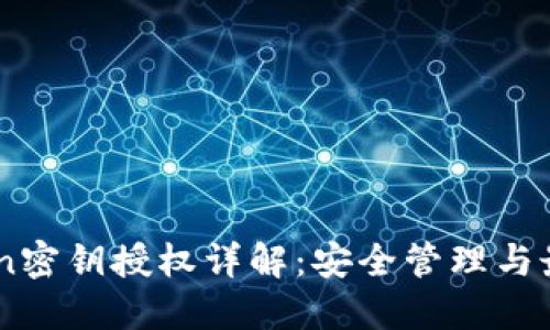Imtoken密钥授权详解:安全管理与最佳实践