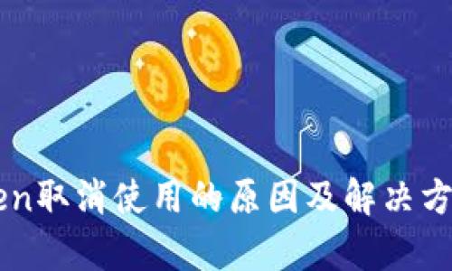 imToken取消使用的原因及解决方案分析