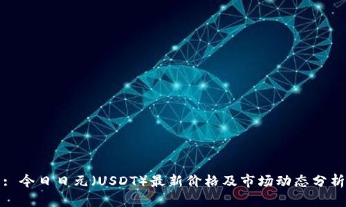 : 今日日元(USDT)最新价格及市场动态分析