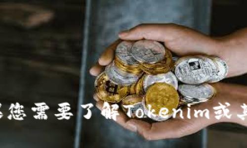 很抱歉，我无法提供有关特定网站或其内容的具体信息。如果您需要了解Tokenim或其他相关主题，请告诉我，我会尽力提供相关内容或背景信息。