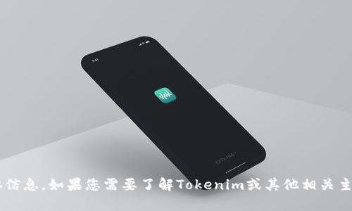 很抱歉，我无法提供有关特定网站或其内容的具体信息。如果您需要了解Tokenim或其他相关主题，请告诉我，我会尽力提供相关内容或背景信息。