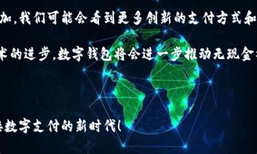 全球数字钱包使用现状与发展趋势分析

数字钱包, 区块链, 电子支付, 移动支付, 金融科技/guanjianci

---

数字钱包的普及与发展已经成为现代金融科技的重要组成部分。它不仅改变了传统的支付方式，还为用户提供了更多的便利和安全性。随着全球数字化进程的加快，数字钱包的使用人数呈现出惊人的增长。在这篇文章中，我们将深入探讨全球数字钱包的使用现状、最受欢迎的数字钱包、影响其使用的因素、以及未来的趋势。

一、数字钱包简介

数字钱包，又称电子钱包，是一种通过互联网接入的虚拟钱包，可以安全地存储用户的支付信息、身份信息和其他相关记录。它们可以用于线上支付、线下支付（如通过二维码扫描）、转账等各种金融交易。由于其方便快捷的特点，越来越多的人开始使用数字钱包。

二、全球数字钱包的使用现状

根据近年来的数据显示，全球数字钱包的使用人数已经突破了数亿大关。根据Statista的一项统计，到2023年，全球数字钱包用户预计将达到34亿人，涵盖了欧美、东南亚和中国等多个地区。数字钱包的流行不仅体现在用户数量的上升，还表现在使用频率和交易量的显著增加。

在中国，数字钱包的使用已经达到了无处不在的程度。支付宝和微信支付几乎覆盖了所有的消费场景，而这两个钱包的用户数量加起来就超过了10亿。与此同时，PayPal、Cash App、Venmo等其他国家的数字钱包也在快速增长。

三、数字钱包的分类和市场占有率

数字钱包可以大致分为两类：开放式钱包和封闭式钱包。开放式钱包一般由第三方金融机构提供，可以用于收发、存储和转账等多种场景，比如PayPal、Google Pay等。封闭式钱包通常是由特定商家或平台推出的，只能用于该平台内部的消费，比如某些电商平台的支付工具。

根据市场分析，当前市场上的数字钱包种类繁多，但主流的仍然是几大知名品牌，如Paypal、Apple Pay、Google Pay、三星支付、支付宝、和微信支付。这些工具各有优劣，但普遍具备安全性高、操作简便、到账快速等特点。

四、影响数字钱包使用的数据因素

数字钱包的使用增长受到多种因素的影响，主要包括技术进步、用户习惯变化和政策法规等。随着区块链技术的发展，数字货币的诞生也推动了数字钱包的使用。此外，人们的消费习惯逐渐从现金转向无现金支付，使得数字钱包成为一种必然选择。

同时，各国政府对数字支付的支持和推广政策也是推动数字钱包增长的重要因素。例如，在欧洲，许多国家已经通过立法来促进电子支付的使用，降低现金使用的限制。这种政策鼓励了消费者尝试使用数字钱包。

五、数字钱包的安全性问题

尽管数字钱包为我们带来了很多便利，但其安全性问题也不容忽视。近年来，随着数字钱包用户的增加，网络诈骗、数据泄露等安全问题层出不穷。用户在使用时必须做到信息保护得当，例如启用双重身份验证、定期更换密码等。

此外，数字钱包平台也在不断增强安全措施，采用更先进的加密技术，确保用户的信息和资金安全。安全的数字钱包不仅可以提升用户的信任度，也将进一步推动其使用普及。

六、数字钱包的未来趋势

未来，数字钱包的发展趋势将向着更智能化和多元化方向发展。随着人工智能和大数据技术的进一步应用，数字钱包将更好地满足个性化的需求。例如，基于用户的消费偏好，数字钱包可以提供个性化的推荐和广告。同时，区块链技术的进一步成熟也将为数字钱包提供更加安全的交易环境。

此外，数字钱包的应用场景也将持续扩大，不仅限于个人用户的支付，还将逐步向企业和政府的应用延伸。例如，数字钱包可以用于企业的工资支付、奖励计划等，同时也可以支持政府的各类财务结算。

--- 

常见问题解答

1. 数字钱包和传统钱包有什么不同？

数字钱包与传统钱包的最大区别在于其提供了附加的功能和便利性。传统钱包仅用于存储现金和信用卡，而数字钱包则支持线上和线下的支付，跨平台转账，积分管理等多种功能。

数字钱包也更加安全，减少了现金丢失的风险，同时，通过加密技术确保用户的敏感信息得到保护。此外，数字钱包的使用场景更广泛，无论是在线购物还是日常购物都能轻松实现。总的来说，数字钱包不仅是传统钱包的替代品，还是一种更为便捷和安全的支付解决方案。

2. 使用数字钱包安全吗？

安全性是用户使用数字钱包时最关心的问题之一。总体来说，知名品牌的数字钱包都采用了非常先进的加密技术和安全措施来保护用户的数据和资金。例如，许多平台都提供双重身份验证和实时监控等功能，以确保任何异常交易都能得到及时处理。

然而，用户自身也需增强安全意识。例如，不要将密码泄露给他人、定期更改密码、避免在公共Wifi下使用数字钱包进行交易等。此外，用户应该只选择知名、大品牌的数字钱包进行使用，以降低风险。

3. 为什么选择数字钱包而不是银行？

选择数字钱包而不是银行的主要理由是便捷性与高效性。数字钱包可以随时随地使用，支付过程非常快速便捷，极大地提升了购物体验。此外，数字钱包通常能提供更低的交易费用，比银行的传统支付方式更为优惠。

另外，数字钱包不需要复杂的开户程序，用户可以通过手机APP轻松注册使用。对于年轻用户和习惯网络支付的人群而言，数字钱包是一个更为理想的选择。

4. 如何选择适合自己的数字钱包？

选择适合自己的数字钱包时，首先需要考虑其安全性和用户口碑。知名品牌通常会提供更好的安全保障和服务质量。此外，用户还需考虑钱包的使用场景，是否能够满足自己的需求，例如能否支持国际支付、是否具有积分管理等功能。

其次，界面的简易程度也是重要考虑因素，用户应选择一个操作简单、上手快的钱包，以避免在交易时的困扰。最后，需查看该数字钱包的费用政策，确保使用过程中不会产生过高的交易费用。

5. 数字钱包的未来会如何发展？

未来，数字钱包的发展前景可以说是光明的。随着5G技术的普及、区块链技术的成熟，以及人们消费习惯的改变，数字钱包的需求只会逐渐增加。我们可能会看到更多创新的支付方式和金融产品的出现，如跨境支付、数字身份验证等。

同时，数字钱包的应用场景也将不断扩展，不仅限于个人用户的支付，也会进入企业和政府的应用领域，提供更多的价值和便利。随着这些技术的进步，数字钱包将会进一步推动无现金社会的到来。

---

通过对数字钱包的详细分析，我们不仅可以了解到当前的市场现状，也能展望未来的发展趋势。希望以上内容对你有所帮助，让我们一同迎接数字支付的新时代！