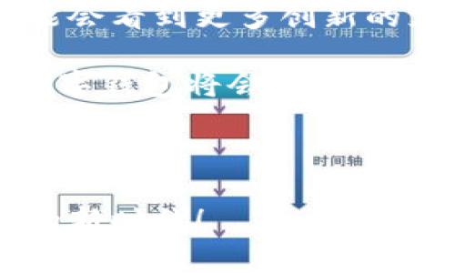 全球数字钱包使用现状与发展趋势分析

数字钱包, 区块链, 电子支付, 移动支付, 金融科技/guanjianci

---

数字钱包的普及与发展已经成为现代金融科技的重要组成部分。它不仅改变了传统的支付方式，还为用户提供了更多的便利和安全性。随着全球数字化进程的加快，数字钱包的使用人数呈现出惊人的增长。在这篇文章中，我们将深入探讨全球数字钱包的使用现状、最受欢迎的数字钱包、影响其使用的因素、以及未来的趋势。

一、数字钱包简介

数字钱包，又称电子钱包，是一种通过互联网接入的虚拟钱包，可以安全地存储用户的支付信息、身份信息和其他相关记录。它们可以用于线上支付、线下支付（如通过二维码扫描）、转账等各种金融交易。由于其方便快捷的特点，越来越多的人开始使用数字钱包。

二、全球数字钱包的使用现状

根据近年来的数据显示，全球数字钱包的使用人数已经突破了数亿大关。根据Statista的一项统计，到2023年，全球数字钱包用户预计将达到34亿人，涵盖了欧美、东南亚和中国等多个地区。数字钱包的流行不仅体现在用户数量的上升，还表现在使用频率和交易量的显著增加。

在中国，数字钱包的使用已经达到了无处不在的程度。支付宝和微信支付几乎覆盖了所有的消费场景，而这两个钱包的用户数量加起来就超过了10亿。与此同时，PayPal、Cash App、Venmo等其他国家的数字钱包也在快速增长。

三、数字钱包的分类和市场占有率

数字钱包可以大致分为两类：开放式钱包和封闭式钱包。开放式钱包一般由第三方金融机构提供，可以用于收发、存储和转账等多种场景，比如PayPal、Google Pay等。封闭式钱包通常是由特定商家或平台推出的，只能用于该平台内部的消费，比如某些电商平台的支付工具。

根据市场分析，当前市场上的数字钱包种类繁多，但主流的仍然是几大知名品牌，如Paypal、Apple Pay、Google Pay、三星支付、支付宝、和微信支付。这些工具各有优劣，但普遍具备安全性高、操作简便、到账快速等特点。

四、影响数字钱包使用的数据因素

数字钱包的使用增长受到多种因素的影响，主要包括技术进步、用户习惯变化和政策法规等。随着区块链技术的发展，数字货币的诞生也推动了数字钱包的使用。此外，人们的消费习惯逐渐从现金转向无现金支付，使得数字钱包成为一种必然选择。

同时，各国政府对数字支付的支持和推广政策也是推动数字钱包增长的重要因素。例如，在欧洲，许多国家已经通过立法来促进电子支付的使用，降低现金使用的限制。这种政策鼓励了消费者尝试使用数字钱包。

五、数字钱包的安全性问题

尽管数字钱包为我们带来了很多便利，但其安全性问题也不容忽视。近年来，随着数字钱包用户的增加，网络诈骗、数据泄露等安全问题层出不穷。用户在使用时必须做到信息保护得当，例如启用双重身份验证、定期更换密码等。

此外，数字钱包平台也在不断增强安全措施，采用更先进的加密技术，确保用户的信息和资金安全。安全的数字钱包不仅可以提升用户的信任度，也将进一步推动其使用普及。

六、数字钱包的未来趋势

未来，数字钱包的发展趋势将向着更智能化和多元化方向发展。随着人工智能和大数据技术的进一步应用，数字钱包将更好地满足个性化的需求。例如，基于用户的消费偏好，数字钱包可以提供个性化的推荐和广告。同时，区块链技术的进一步成熟也将为数字钱包提供更加安全的交易环境。

此外，数字钱包的应用场景也将持续扩大，不仅限于个人用户的支付，还将逐步向企业和政府的应用延伸。例如，数字钱包可以用于企业的工资支付、奖励计划等，同时也可以支持政府的各类财务结算。

--- 

常见问题解答

1. 数字钱包和传统钱包有什么不同？

数字钱包与传统钱包的最大区别在于其提供了附加的功能和便利性。传统钱包仅用于存储现金和信用卡，而数字钱包则支持线上和线下的支付，跨平台转账，积分管理等多种功能。

数字钱包也更加安全，减少了现金丢失的风险，同时，通过加密技术确保用户的敏感信息得到保护。此外，数字钱包的使用场景更广泛，无论是在线购物还是日常购物都能轻松实现。总的来说，数字钱包不仅是传统钱包的替代品，还是一种更为便捷和安全的支付解决方案。

2. 使用数字钱包安全吗？

安全性是用户使用数字钱包时最关心的问题之一。总体来说，知名品牌的数字钱包都采用了非常先进的加密技术和安全措施来保护用户的数据和资金。例如，许多平台都提供双重身份验证和实时监控等功能，以确保任何异常交易都能得到及时处理。

然而，用户自身也需增强安全意识。例如，不要将密码泄露给他人、定期更改密码、避免在公共Wifi下使用数字钱包进行交易等。此外，用户应该只选择知名、大品牌的数字钱包进行使用，以降低风险。

3. 为什么选择数字钱包而不是银行？

选择数字钱包而不是银行的主要理由是便捷性与高效性。数字钱包可以随时随地使用，支付过程非常快速便捷，极大地提升了购物体验。此外，数字钱包通常能提供更低的交易费用，比银行的传统支付方式更为优惠。

另外，数字钱包不需要复杂的开户程序，用户可以通过手机APP轻松注册使用。对于年轻用户和习惯网络支付的人群而言，数字钱包是一个更为理想的选择。

4. 如何选择适合自己的数字钱包？

选择适合自己的数字钱包时，首先需要考虑其安全性和用户口碑。知名品牌通常会提供更好的安全保障和服务质量。此外，用户还需考虑钱包的使用场景，是否能够满足自己的需求，例如能否支持国际支付、是否具有积分管理等功能。

其次，界面的简易程度也是重要考虑因素，用户应选择一个操作简单、上手快的钱包，以避免在交易时的困扰。最后，需查看该数字钱包的费用政策，确保使用过程中不会产生过高的交易费用。

5. 数字钱包的未来会如何发展？

未来，数字钱包的发展前景可以说是光明的。随着5G技术的普及、区块链技术的成熟，以及人们消费习惯的改变，数字钱包的需求只会逐渐增加。我们可能会看到更多创新的支付方式和金融产品的出现，如跨境支付、数字身份验证等。

同时，数字钱包的应用场景也将不断扩展，不仅限于个人用户的支付，也会进入企业和政府的应用领域，提供更多的价值和便利。随着这些技术的进步，数字钱包将会进一步推动无现金社会的到来。

---

通过对数字钱包的详细分析，我们不仅可以了解到当前的市场现状，也能展望未来的发展趋势。希望以上内容对你有所帮助，让我们一同迎接数字支付的新时代！