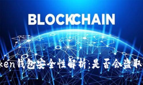 imToken钱包安全性解析:是否会盗取私钥?