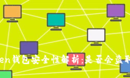 imToken钱包安全性解析:是否会盗取私钥?
