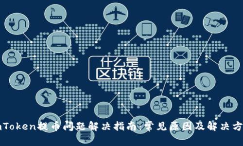 imToken提币问题解决指南:常见原因及解决方案