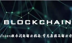 imToken提币问题解决指南:常见原因及解决方案