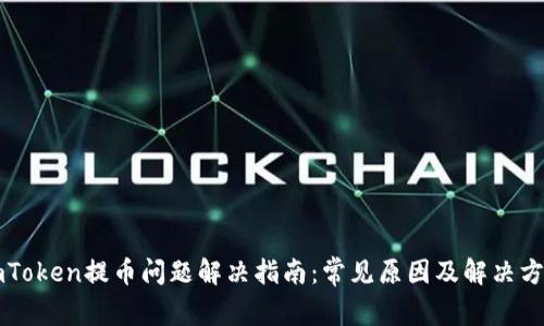 imToken提币问题解决指南:常见原因及解决方案