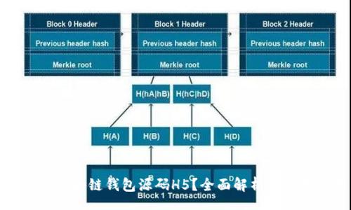 A.   
什么是区块链钱包源码H5？全面解析及应用场景