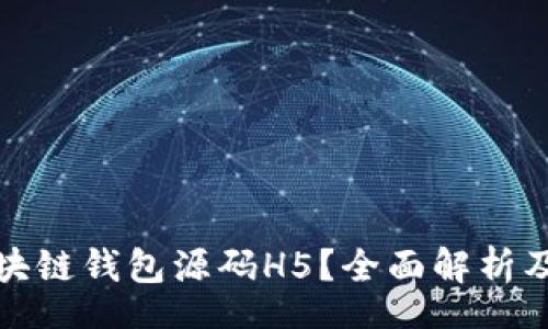 A.   
什么是区块链钱包源码H5？全面解析及应用场景