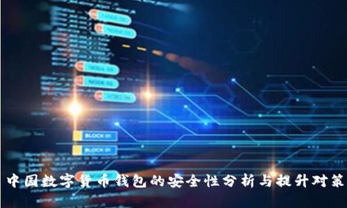 中国数字货币钱包的安全性分析与提升对策