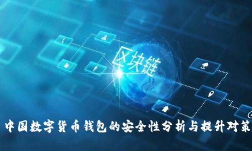 中国数字货币钱包的安全性分析与提升对策