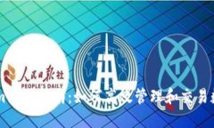 TokenIm使用指南:如何高效管理和交易数字资产