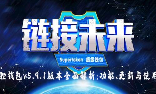 小狐狸钱包v5.9.1版本全面解析:功能、更新与使用技巧