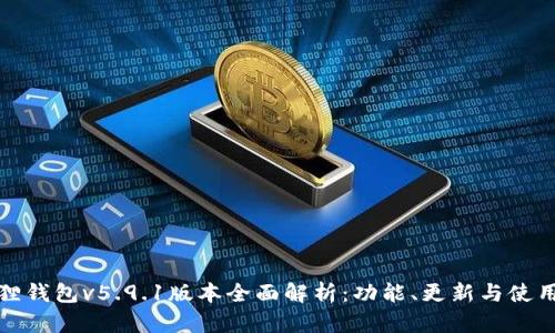 小狐狸钱包v5.9.1版本全面解析:功能、更新与使用技巧