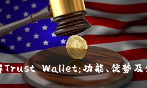 全面了解Trust Wallet:功能、优势及使用技巧