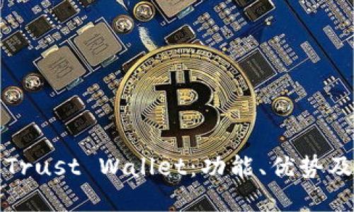 全面了解Trust Wallet:功能、优势及使用技巧