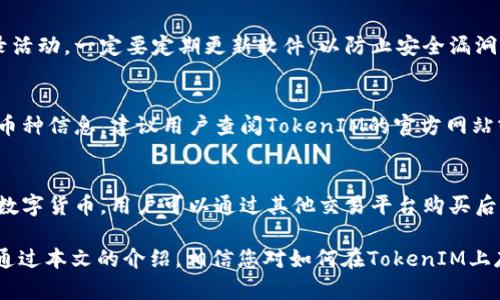   如何在TokenIM上存储多种数字货币？ / 
 guanjianci TokenIM, 数字货币, 钱包, 存储, 安全 /guanjianci 

在数字货币迅猛发展的今天，投资者们需要寻找可靠有效的方法来管理和存储他们的数字资产。TokenIM作为一种数字货币钱包，不仅支持多种币种的存储，还提供了高安全性和用户友好的界面。本篇文章将深入探讨如何在TokenIM上存储多种数字货币、其安全性、使用步骤以及常见问题。

一、什么是TokenIM？
TokenIM是一款被广泛使用的数字货币钱包，旨在为用户提供便捷、安全的资产管理服务。它支持多种主流数字货币，比如比特币（BTC）、以太坊（ETH）、莱特币（LTC）等。由于具备去中心化的特性，TokenIM能够让用户掌握自己的私钥，从而增强资产的安全性。

TokenIM不仅仅是一个存储钱包，它还提供了一系列功能，用户可以实现资产的发送、接收、交易及管理。用户在TokenIM上创建钱包后，可以方便地操作多种数字货币，无论是投资、交易还是日常消费，都能为用户提供高效的解决方案。

二、如何在TokenIM上存储多种数字货币？
在TokenIM上存储多种数字货币的过程其实很简单。以下是详细的步骤：

h41. 下载并安装TokenIM应用/h4
首先，您需要根据自己设备的操作系统（Android或iOS）到官方网站或应用商店去下载TokenIM应用。安装完成后，打开应用。

h42. 创建或导入钱包/h4
打开TokenIM后，您可以选择创建一个新钱包或者导入已有钱包。如果您是新用户，建议选择“创建新钱包”选项，按照系统的提示生成一个新的钱包地址及私钥。在生成过程中，系统会提示您备份助记词，这是恢复钱包的唯一方式，请务必妥善保管。

h43. 存储多种币种/h4
钱包创建完成后，您可以在钱包界面找到“添加数字货币”的选项。选择您想要存储的币种，例如比特币、以太坊等，系统会为每个币种生成独特的钱包地址。您只需将相应币种转入该地址，就可以成功存储入您的TokenIM钱包中。

h44. 确认存储/h4
转账完成后，您可以在TokenIM中的资产页面查看到转入的币种及数量。每笔交易都会记录在区块链上，确保您的资产安全透明。

三、TokenIM的安全性如何？
在数字货币世界里，安全性是投资者关注的重中之重。TokenIM在安全性方面采取了多种措施来确保用户资产的安全。

h41. 私钥管理/h4
TokenIM存储用户的私钥在用户的设备上，而不是在云端。这样，即使黑客攻击了TokenIM的服务器，用户的资产依然保持安全，因为私钥并不存在服务器上。

h42. 多重签名/h4
有些高级用户可以设置多重签名钱包，只有在多个密钥进行验证后，交易才会被执行。这种机制显著提升了安全性。

h43. 加密技术/h4
TokenIM应用采用了高强度的加密技术来保护用户交易及存储的信息。通过这种加密，敏感信息不易被窃取，增加了安全防护层次。

四、使用TokenIM的优势
TokenIM的优势不止于存储，它还提供了多种用户友好的功能：

h41. 界面简洁/h4
TokenIM的用户界面设计，用户可以迅速上手。无论是新手还是资深玩家，都能在短时间内熟悉操作流程。

h42. 支持多种币种/h4
如前所述，TokenIM支持多种主流数字货币，这使得用户不必使用不同的应用来管理不同的资产，增加了操作的便捷性。

h43. 社区支持/h4
TokenIM拥有活跃的用户社区，用户可以在社区中讨论、交流经验或者寻求帮助。社区的支持对用户来说非常重要，可以获取第一手的信息和建议。

五、常见问题解答

h41. TokenIM是否安全？/h4
TokenIM在安全方面采取了多种措施，包括私钥在端设备上存储、加密交易信息和多重签名等，这些都显著提升了用户反馈的安全性。不过，用户自身的安全意识同样重要，定期备份助记词，设定复杂密码，尽量避免在不安全的网络下操作。

h42. 如果丢失私钥或助记词，如何恢复钱包？/h4
私钥和助记词是您钱包的唯一凭证。如果您丢失了这两者，您将无法恢复钱包，并且无法访问您钱包中的资产。因此，强烈建议用户在创建钱包后立即备份助记词，备份可以纸质记录，也可以加密存储在安全的位置。确保这些信息不被他人获取。

h43. 如何确保我的资金安全不被盗取？/h4
用户必须增强自己的安全防护意识，例如设置复杂且不易猜测的密码，开启应用内的生物识别验证，并定期检查钱包的登录活动。一定要定期更新软件，以防止安全漏洞。

h44. TokenIM支持哪些币种？/h4
TokenIM支持多种主流的数字货币，包括比特币（BTC）、以太坊（ETH）、瑞波币（XRP）、莱特币（LTC）等。为了获取最新的支持币种信息，建议用户查阅TokenIM的官方网站或应用内的帮助文档。

h45. 信用卡或银行转账能否在TokenIM上使用？/h4
虽然TokenIM主要是一个钱包，用户通常通过转账的形式将币种转入TokenIM中，但并不直接支持信用卡或银行转账购买数字货币。用户可以通过其他交易平台购买后，再将其转入TokenIM。此举可以确保用户在TokenIM中拥有自己的私钥和资产控制权。

总结来说，TokenIM是一个强大、安全且用户友好的数字货币钱包，能够满足用户在存储和管理多种数字资产方面的需求。通过本文的介绍，相信您对如何在TokenIM上存储多种数字货币有了清晰的了解。如有更多疑问，请随时参考TokenIM的官方文档或咨询社区的用户。