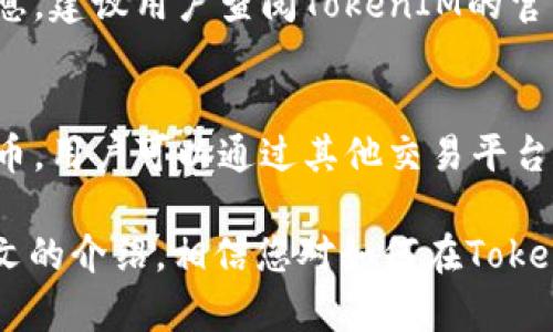   如何在TokenIM上存储多种数字货币？ / 
 guanjianci TokenIM, 数字货币, 钱包, 存储, 安全 /guanjianci 

在数字货币迅猛发展的今天，投资者们需要寻找可靠有效的方法来管理和存储他们的数字资产。TokenIM作为一种数字货币钱包，不仅支持多种币种的存储，还提供了高安全性和用户友好的界面。本篇文章将深入探讨如何在TokenIM上存储多种数字货币、其安全性、使用步骤以及常见问题。

一、什么是TokenIM？
TokenIM是一款被广泛使用的数字货币钱包，旨在为用户提供便捷、安全的资产管理服务。它支持多种主流数字货币，比如比特币（BTC）、以太坊（ETH）、莱特币（LTC）等。由于具备去中心化的特性，TokenIM能够让用户掌握自己的私钥，从而增强资产的安全性。

TokenIM不仅仅是一个存储钱包，它还提供了一系列功能，用户可以实现资产的发送、接收、交易及管理。用户在TokenIM上创建钱包后，可以方便地操作多种数字货币，无论是投资、交易还是日常消费，都能为用户提供高效的解决方案。

二、如何在TokenIM上存储多种数字货币？
在TokenIM上存储多种数字货币的过程其实很简单。以下是详细的步骤：

h41. 下载并安装TokenIM应用/h4
首先，您需要根据自己设备的操作系统（Android或iOS）到官方网站或应用商店去下载TokenIM应用。安装完成后，打开应用。

h42. 创建或导入钱包/h4
打开TokenIM后，您可以选择创建一个新钱包或者导入已有钱包。如果您是新用户，建议选择“创建新钱包”选项，按照系统的提示生成一个新的钱包地址及私钥。在生成过程中，系统会提示您备份助记词，这是恢复钱包的唯一方式，请务必妥善保管。

h43. 存储多种币种/h4
钱包创建完成后，您可以在钱包界面找到“添加数字货币”的选项。选择您想要存储的币种，例如比特币、以太坊等，系统会为每个币种生成独特的钱包地址。您只需将相应币种转入该地址，就可以成功存储入您的TokenIM钱包中。

h44. 确认存储/h4
转账完成后，您可以在TokenIM中的资产页面查看到转入的币种及数量。每笔交易都会记录在区块链上，确保您的资产安全透明。

三、TokenIM的安全性如何？
在数字货币世界里，安全性是投资者关注的重中之重。TokenIM在安全性方面采取了多种措施来确保用户资产的安全。

h41. 私钥管理/h4
TokenIM存储用户的私钥在用户的设备上，而不是在云端。这样，即使黑客攻击了TokenIM的服务器，用户的资产依然保持安全，因为私钥并不存在服务器上。

h42. 多重签名/h4
有些高级用户可以设置多重签名钱包，只有在多个密钥进行验证后，交易才会被执行。这种机制显著提升了安全性。

h43. 加密技术/h4
TokenIM应用采用了高强度的加密技术来保护用户交易及存储的信息。通过这种加密，敏感信息不易被窃取，增加了安全防护层次。

四、使用TokenIM的优势
TokenIM的优势不止于存储，它还提供了多种用户友好的功能：

h41. 界面简洁/h4
TokenIM的用户界面设计，用户可以迅速上手。无论是新手还是资深玩家，都能在短时间内熟悉操作流程。

h42. 支持多种币种/h4
如前所述，TokenIM支持多种主流数字货币，这使得用户不必使用不同的应用来管理不同的资产，增加了操作的便捷性。

h43. 社区支持/h4
TokenIM拥有活跃的用户社区，用户可以在社区中讨论、交流经验或者寻求帮助。社区的支持对用户来说非常重要，可以获取第一手的信息和建议。

五、常见问题解答

h41. TokenIM是否安全？/h4
TokenIM在安全方面采取了多种措施，包括私钥在端设备上存储、加密交易信息和多重签名等，这些都显著提升了用户反馈的安全性。不过，用户自身的安全意识同样重要，定期备份助记词，设定复杂密码，尽量避免在不安全的网络下操作。

h42. 如果丢失私钥或助记词，如何恢复钱包？/h4
私钥和助记词是您钱包的唯一凭证。如果您丢失了这两者，您将无法恢复钱包，并且无法访问您钱包中的资产。因此，强烈建议用户在创建钱包后立即备份助记词，备份可以纸质记录，也可以加密存储在安全的位置。确保这些信息不被他人获取。

h43. 如何确保我的资金安全不被盗取？/h4
用户必须增强自己的安全防护意识，例如设置复杂且不易猜测的密码，开启应用内的生物识别验证，并定期检查钱包的登录活动。一定要定期更新软件，以防止安全漏洞。

h44. TokenIM支持哪些币种？/h4
TokenIM支持多种主流的数字货币，包括比特币（BTC）、以太坊（ETH）、瑞波币（XRP）、莱特币（LTC）等。为了获取最新的支持币种信息，建议用户查阅TokenIM的官方网站或应用内的帮助文档。

h45. 信用卡或银行转账能否在TokenIM上使用？/h4
虽然TokenIM主要是一个钱包，用户通常通过转账的形式将币种转入TokenIM中，但并不直接支持信用卡或银行转账购买数字货币。用户可以通过其他交易平台购买后，再将其转入TokenIM。此举可以确保用户在TokenIM中拥有自己的私钥和资产控制权。

总结来说，TokenIM是一个强大、安全且用户友好的数字货币钱包，能够满足用户在存储和管理多种数字资产方面的需求。通过本文的介绍，相信您对如何在TokenIM上存储多种数字货币有了清晰的了解。如有更多疑问，请随时参考TokenIM的官方文档或咨询社区的用户。
