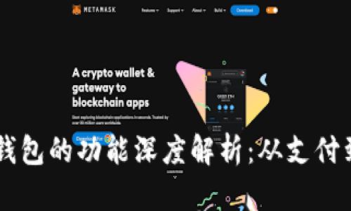 主流数字钱包的功能深度解析:从支付到资产管理