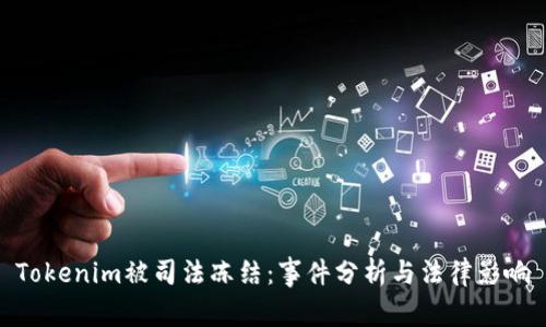 Tokenim被司法冻结：事件分析与法律影响