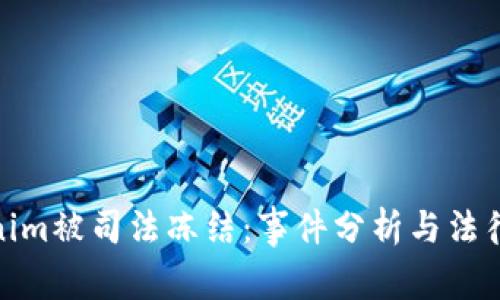 Tokenim被司法冻结：事件分析与法律影响