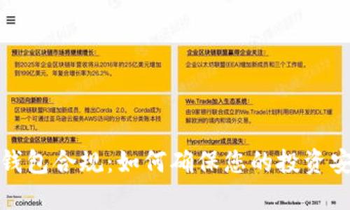 数字货币钱包合规：如何确保您的投资安全与合法