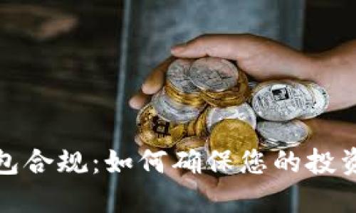数字货币钱包合规：如何确保您的投资安全与合法
