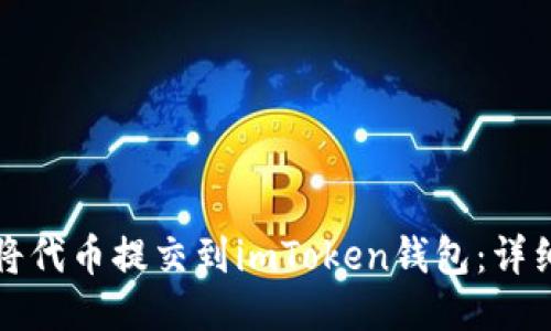 如何将代币提交到imToken钱包:详细指南