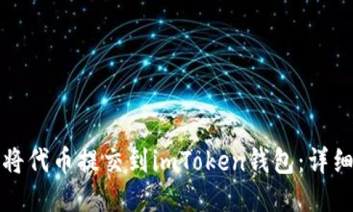 如何将代币提交到imToken钱包:详细指南