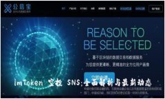 imToken 空投 SNS:全面解析与最新动态