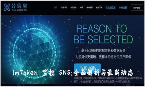 imToken 空投 SNS:全面解析与最新动态