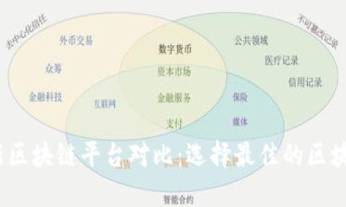 2023年最新区块链平台对比:选择最佳的区块链解决方案