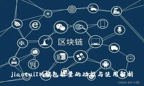 jiaotuiIM钱包能量的功能与使用解析